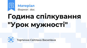 Година спілкування "Урок мужності"