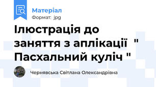 Ілюстрація до заняття з аплікації  " Пасхальний куліч "