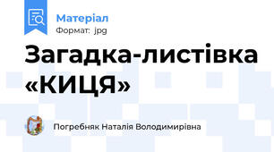 Загадка-листівка «КИЦЯ»