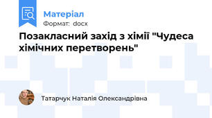 Позакласний захід з хімії "Чудеса хімічних перетворень"