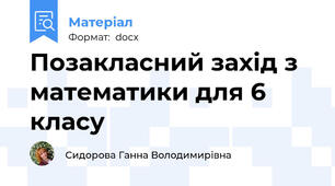 Позакласний захід з математики для 6 класу