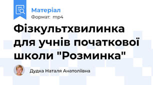 Фізкультхвилинка для учнів початкової школи "Розминка"