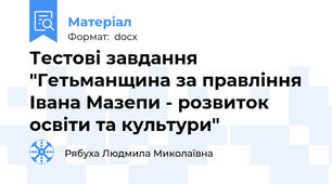 Тестові завдання "Гетьманщина за правління Івана Мазепи - розвиток освіти та культури"