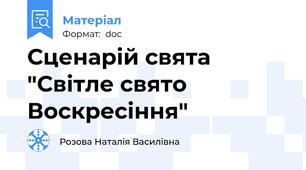 Сценарій свята "Світле свято Воскресіння"