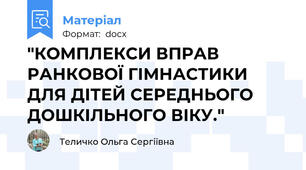 "КОМПЛЕКСИ ВПРАВ РАНКОВОЇ ГІМНАСТИКИ ДЛЯ ДІТЕЙ СЕРЕДНЬОГО ДОШКІЛЬНОГО ВІКУ."