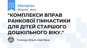"КОМПЛЕКСИ ВПРАВ РАНКОВОЇ ГІМНАСТИКИ ДЛЯ ДІТЕЙ СТАРШОГО ДОШКІЛЬНОГО ВІКУ."