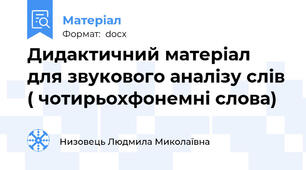 Дидактичний матеріал для звукового аналізу слів ( чотирьохфонемні слова)