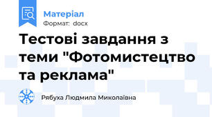 Тестові завдання з теми "Фотомистецтво та реклама"