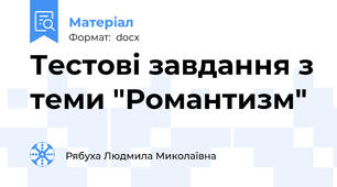 Тестові завдання з теми "Романтизм"