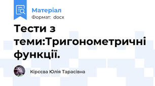 Тести з теми:Тригонометричні функції.