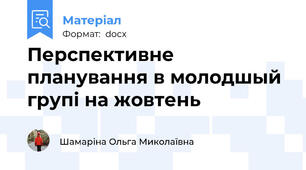 Перспективне планування в молодшый групі на жовтень