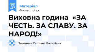 Виховна година  «ЗА ЧЕСТЬ. ЗА СЛАВУ. ЗА НАРОД!»
