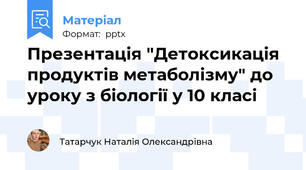 Презентація "Детоксикація продуктів метаболізму" до уроку з біології у 10 класі