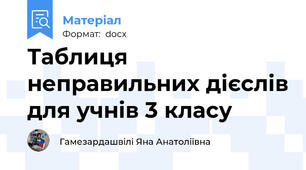 Таблиця неправильних дієслів для учнів 3 класу