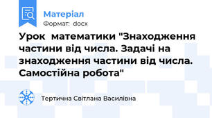 Урок  математики "Знаходження частини від числа. Задачі на знаходження частини від числа. Самостійна робота"