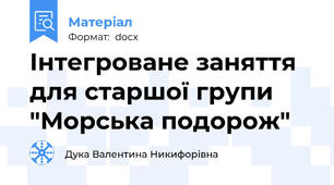 Інтегроване заняття для старшої групи "Морська подорож"