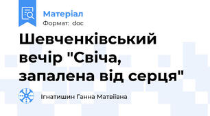 Шевченківський вечір "Свіча, запалена від серця"