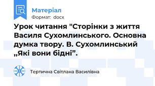 Урок читання "Сторінки з життя Василя Сухомлинського. Основна думка твору. В. Сухомлинський ,,Які вони бідні”.