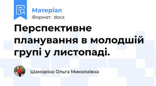 Перспективне планування в молодшій групі у листопаді.