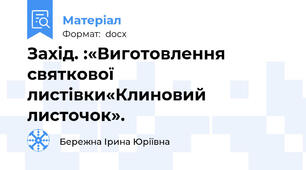 Захід. :«Виготовлення святкової листівки«Клиновий листочок».