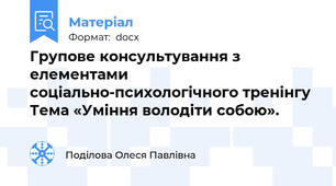 Групове консультування з елементами соціально-психологічного тренінгу Тема «Уміння володіти собою».
