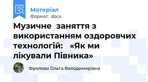 Музичне  заняття з використанням оздоровчих технологій:   «Як ми лікували Півника»