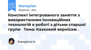 Конспект інтегрованого заняття з використанням інноваційних технологій в роботі з дітьми старшої групи   Тема: Казковий вернісаж .