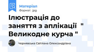 Ілюстрація до заняття з аплікації  " Великодне курча "