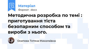 Методична розробка по темі : приготування тіста безопарним способом та вироби з нього.