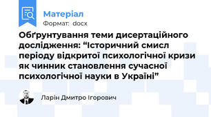 Обґрунтування теми дисертаційного дослідження: “Історичний смисл періоду відкритої психологічної кризи як чинник становлення сучасної психологічної науки в Україні”