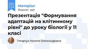 Презентація "Формування адаптацій на клітинному рівні" до уроку біології у 11 класі