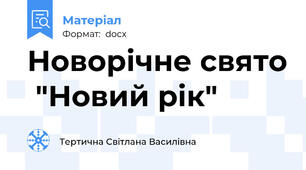 Новорічне свято  "Новий рік"