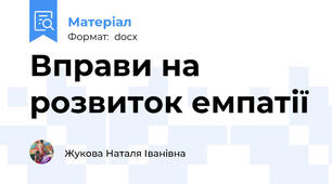 Вправи на розвиток емпатії