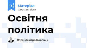 Освітня політика