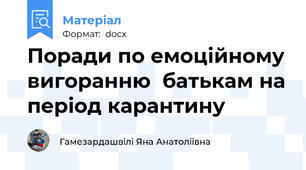 Поради по емоційному вигоранню  батькам на період карантину