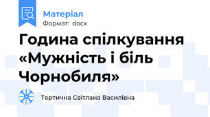 Година спілкування «Мужність і біль Чорнобиля»