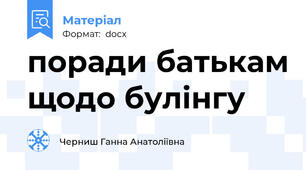 поради батькам щодо булінгу