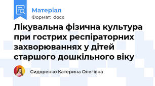 Лікувальна фізична культура при гострих респіраторних захворюваннях у дітей старшого дошкільного віку