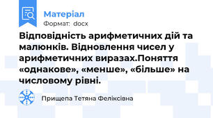 Відповідність арифметичних дій та малюнків. Відновлення чисел у арифметичних виразах.Поняття «однакове», «менше», «більше» на числовому рівні.