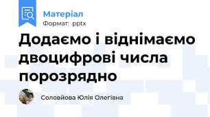 Додаємо і віднімаємо двоцифрові числа порозрядно