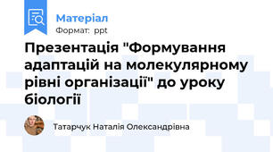 Презентація "Формування адаптацій на молекулярному  рівні організації" до уроку біології