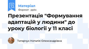 Презентація "Формування адаптацій у людини" до уроку біології у 11 класі