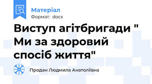 Виступ агітбригади " Ми за здоровий спосіб життя"