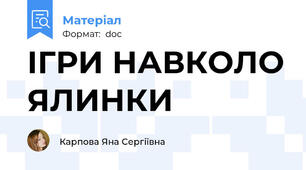 ІГРИ НАВКОЛО ЯЛИНКИ
