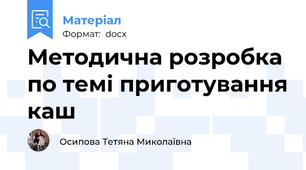 Методична розробка по темі приготування каш