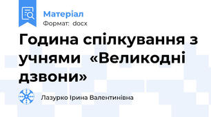 Година спілкування з учнями  «Великодні дзвони»