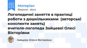 Логопедичні заняття в практиці роботи з дошкільниками  (авторські конспекти занять) вчителя-логопеда Зайцевої Олесі Вікторівни