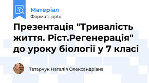 Презентація "Тривалість життя. Ріст.Регенерація" до уроку біології у 7 класі