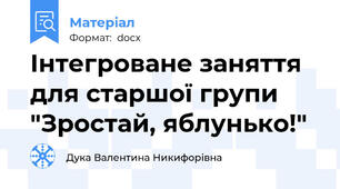 Інтегроване заняття для старшої групи "Зростай, яблунько!"
