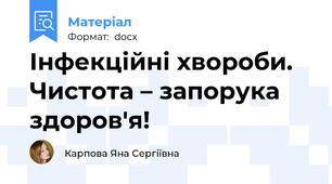 Інфекційні хвороби. Чистота – запорука здоров'я!